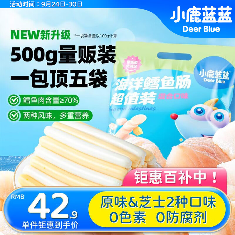 小鹿蓝蓝 深海鳕鱼肠 宝宝零食儿童零食 添加益生元两种口味（50支）500g