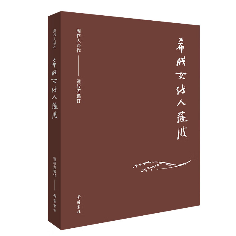 周作人作品集(第二辑):希腊女诗人萨波