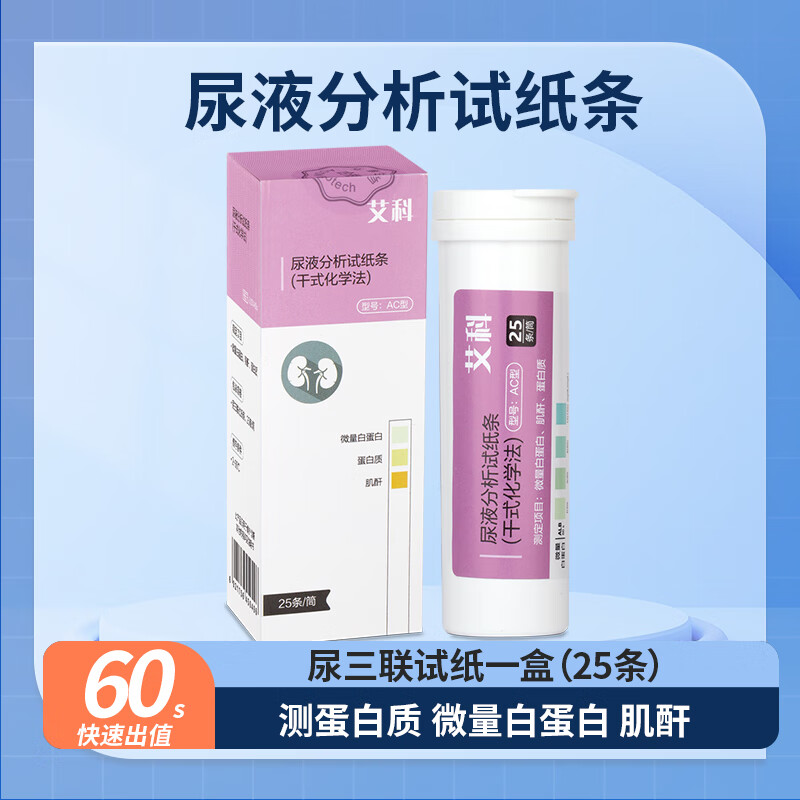 艾科尿液检测试纸尿三联 微量白蛋白、蛋白质、肌酐检测 25条/筒+送25个尿杯