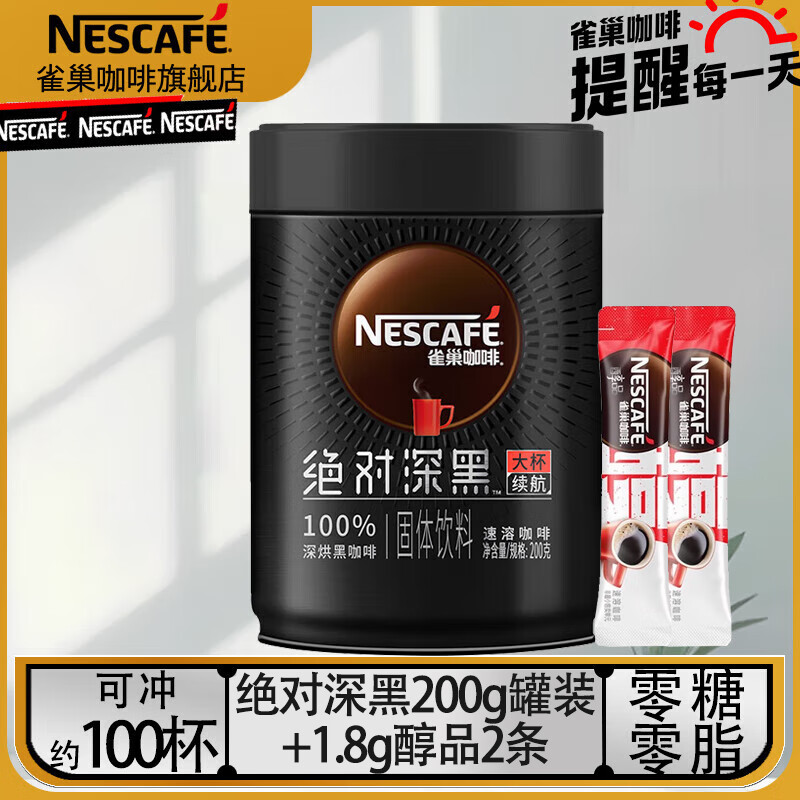 雀巢（Nestle）速溶咖啡绝对深黑美式黑咖啡0糖0脂冷热即溶咖啡粉 深黑罐装200g*1罐+醇品1.8g*2条（25年3月产）