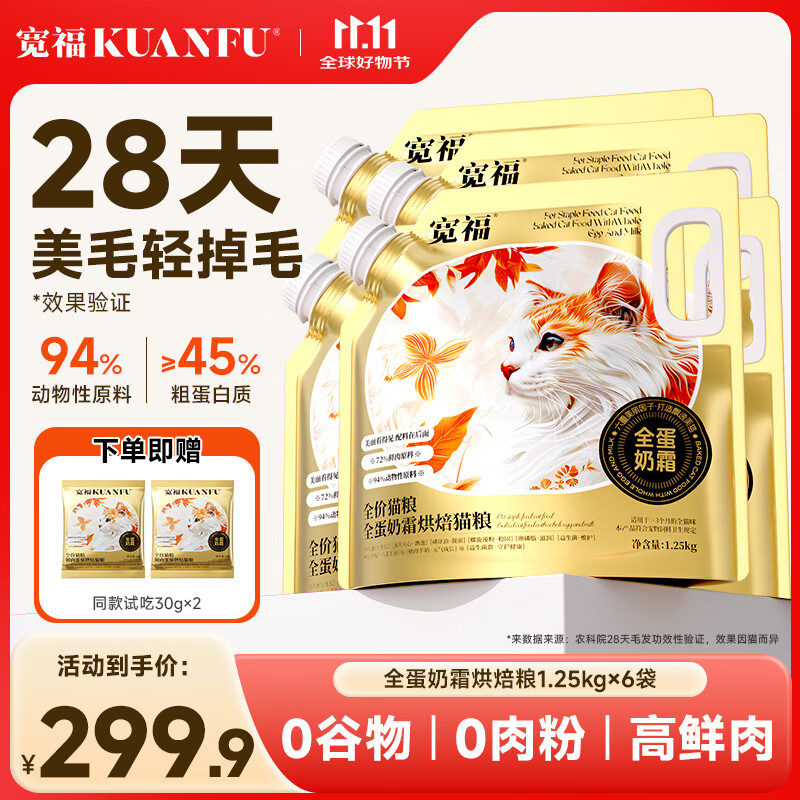 宽福全价成猫粮益生菌呵护肠胃营养增肥美毛靓毛成猫幼猫 全蛋奶霜1.25kg*6