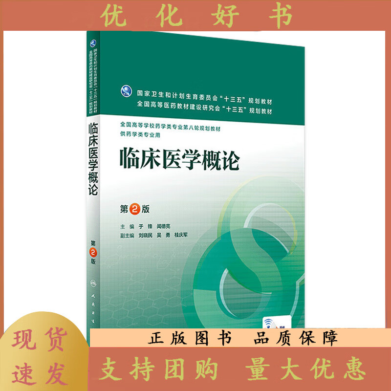 临床医学概论 第2版 于锋 闻德亮 主编 配增值 本科药学