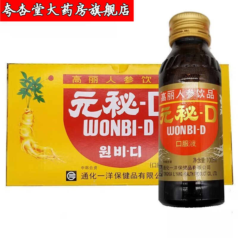 通用药房直售通化一洋高丽人参饮品元秘D一盒100ml*10瓶口服液补充能