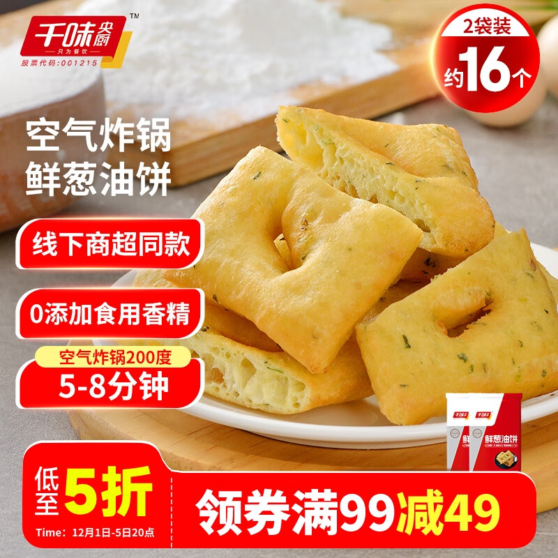 千味央厨 鲜葱油饼480g*2 （每袋8个）空气炸锅油饼 家庭早餐半成品油条