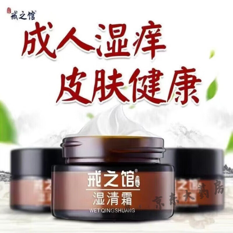 戒之馆【药房直售】戒之馆湿清霜老款顽固皮肤湿疹皮炎膏湿痒阴囊抑菌膏 三瓶(四季必备)