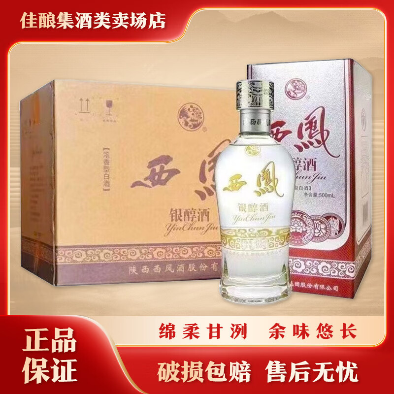 西凤酒 浓香型白酒 婚宴聚会 中秋送礼 50度 500ml 6瓶 西凤银醇
