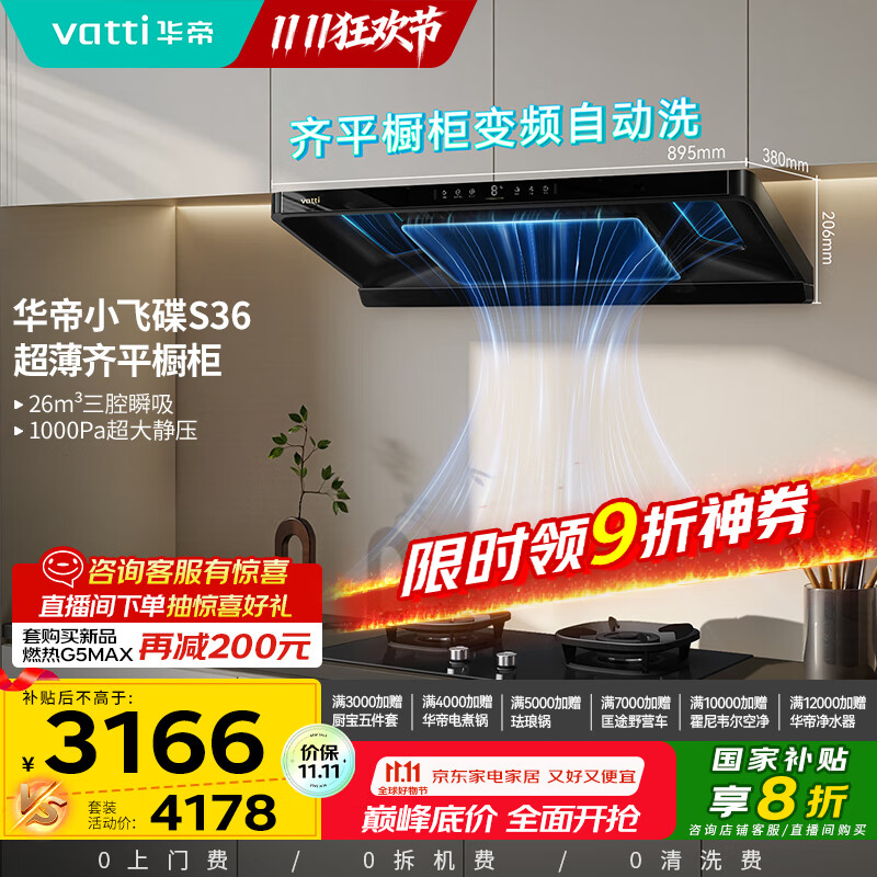 华帝（VATTI）【小飞碟】官方超薄三腔欧式一级能效抽油烟机变频26风量5.2kW燃气灶具烟灶联动 S36【套装商品】