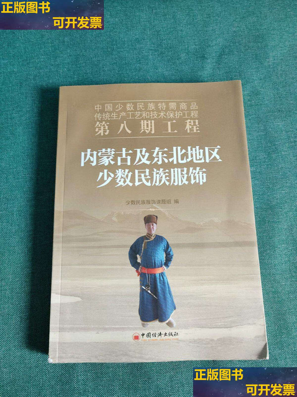 【二手书9成新】中国少数民族特需商品传统生产工艺和技术保护工程