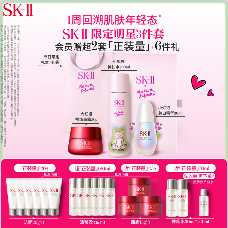 SK-II小狐狸神仙水230ml(粉)+新面霜50g+小灯泡30ml护肤礼盒生日礼物