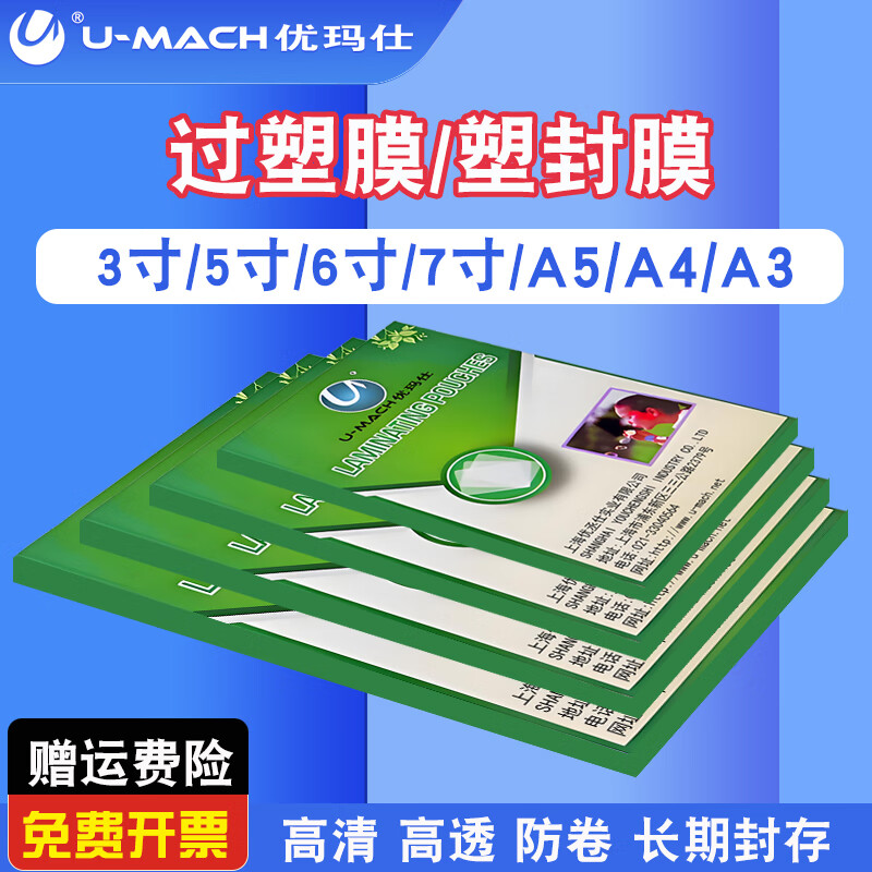 优玛仕塑封机塑封膜护卡膜热封热塑膜照片保护膜 A5 10C(160*220mm)
