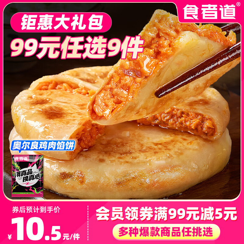 食者道【99元任选9件】鸡排鱼排火山石烤肠 低脂鸡胸肉早餐速食半成品 800g /奥尔良鸡肉馅饼*1