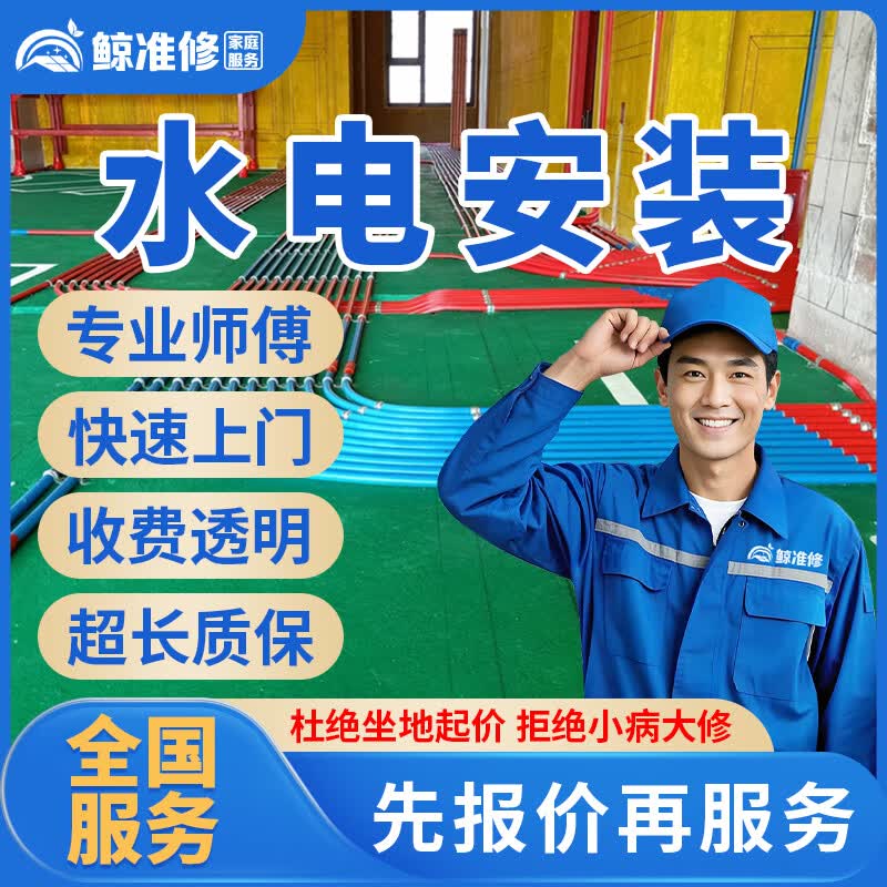 京东同城水电工上门服务专业电路维修水管暗管漏水维修水电安装改造布线灯具开关插座水龙头角阀安装维修服务 水电安装服务