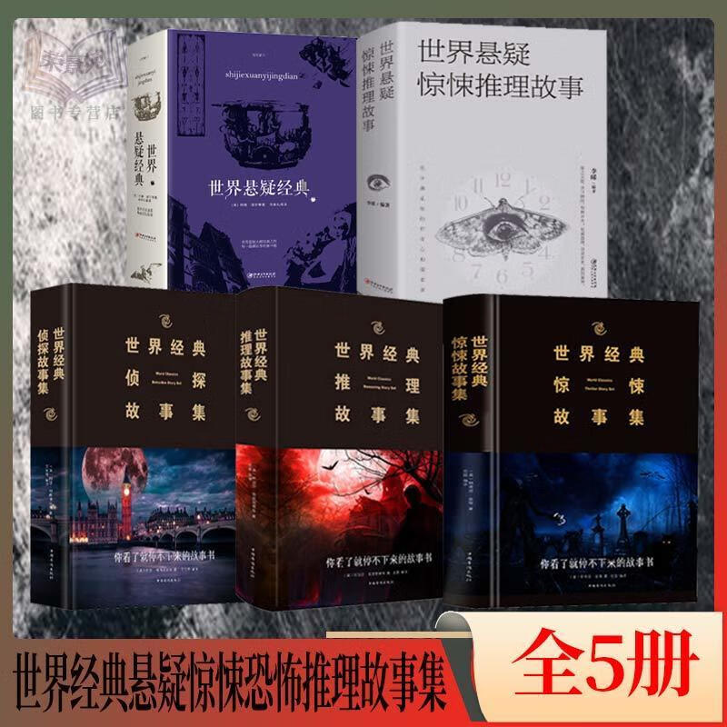 正版 世界悬疑经典充分满足你的好奇心和探索欲 惊悚恐怖悬疑小说 【认准正版假一赔十】 世界悬疑经典1册