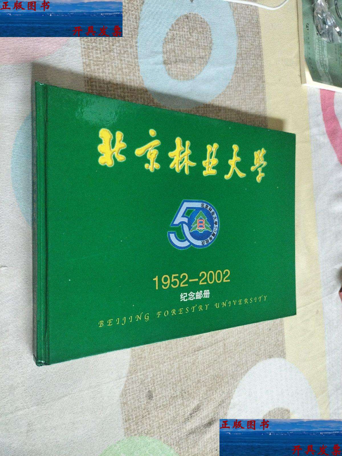 【二手9成新】北京林业大学1952-2002纪念邮册 /北京林业大学 北京