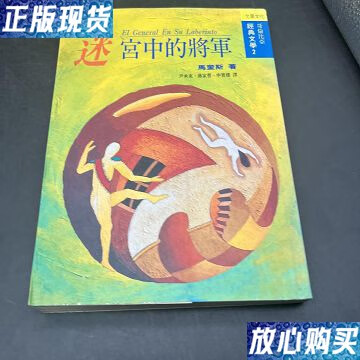 【二手9成新】迷宫中的将军 【经典文学】 /加西亚马奎斯 允晨