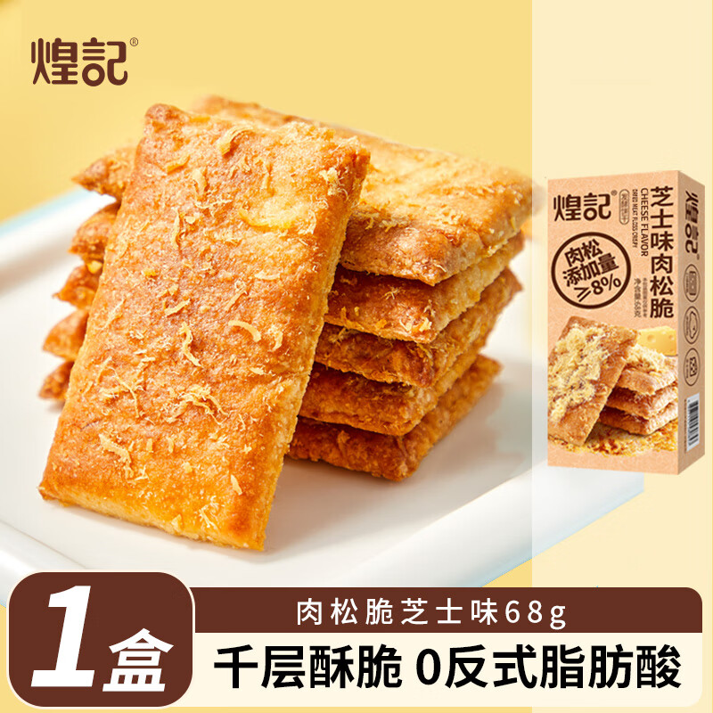 煌记海盐芝士苏打饼干夹馅肉松孕妇零食网红休闲解馋早餐饼干千层酥脆 千层肉松脆芝士味/68g*1盒