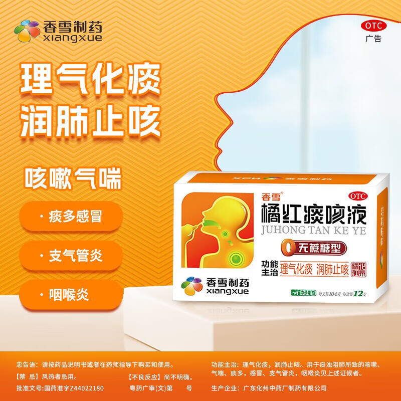 香雪 橘红痰咳液 无蔗糖型口服液10ml12支 1盒