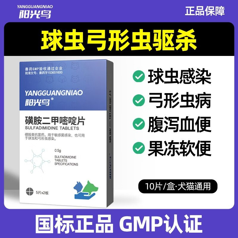 弓形虫药猫拉稀软便血快乐猫红糖体内d打虫800驱虫药 磺胺二甲嘧啶片