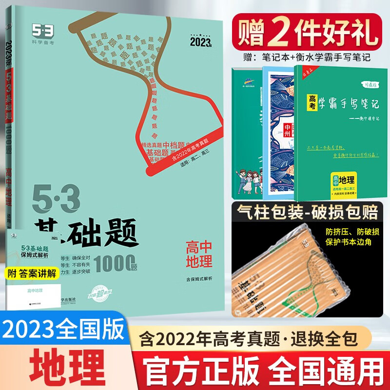 2023版53基础题地理1000题全国通用版地理高考高中地理 五三基础1000