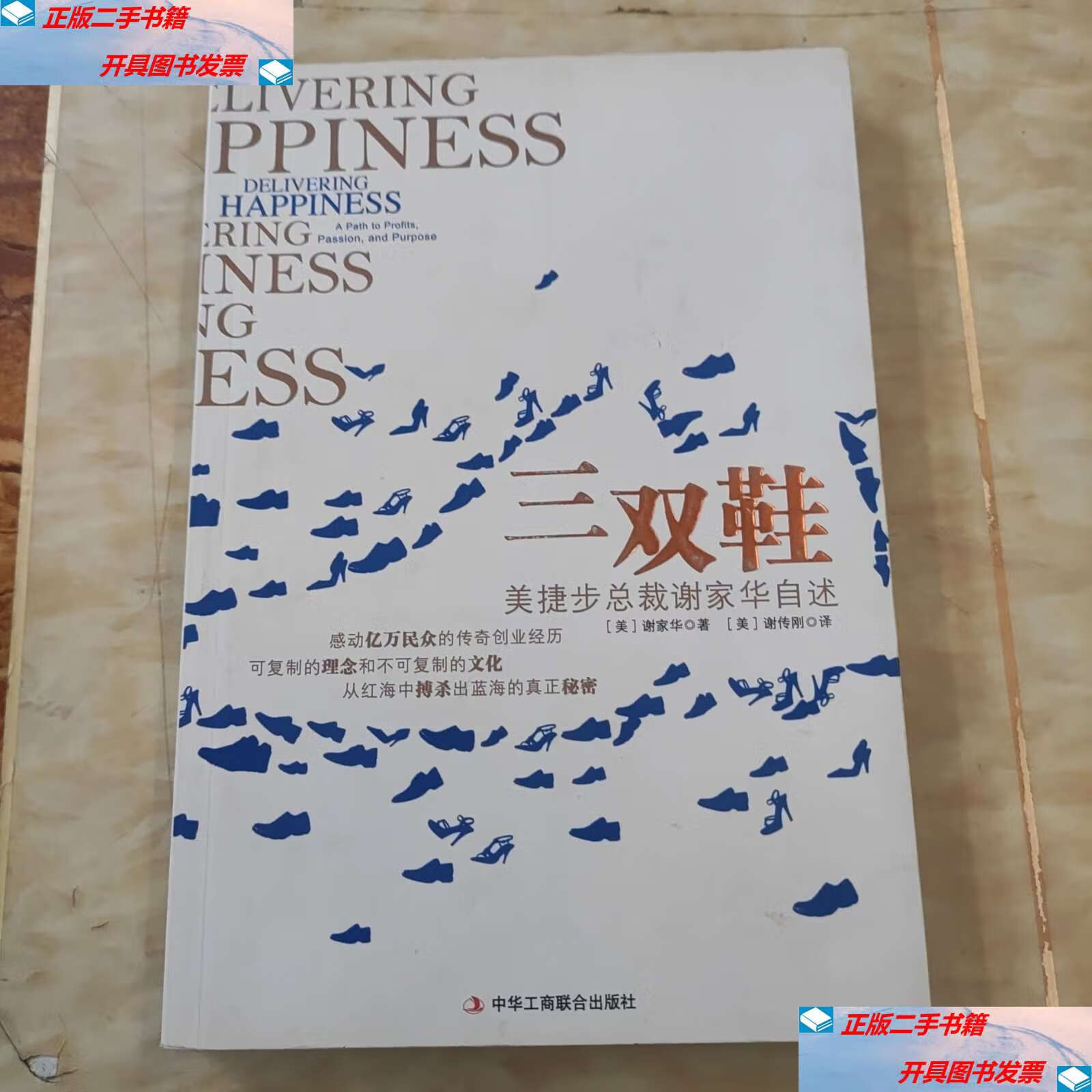 【二手9成新】三双鞋 美捷步总裁谢家华自述 /谢家华(美) 中华工商
