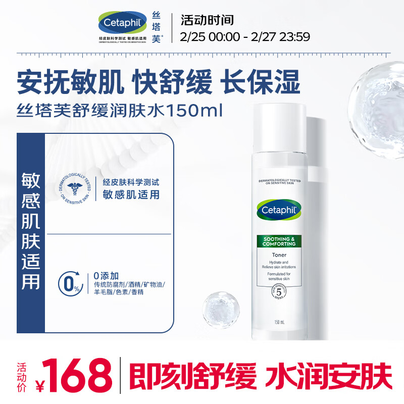 丝塔芙（Cetaphil）舒缓润肤水150ml安肤水爽肤水化妆水保湿补水敏感肌护肤品