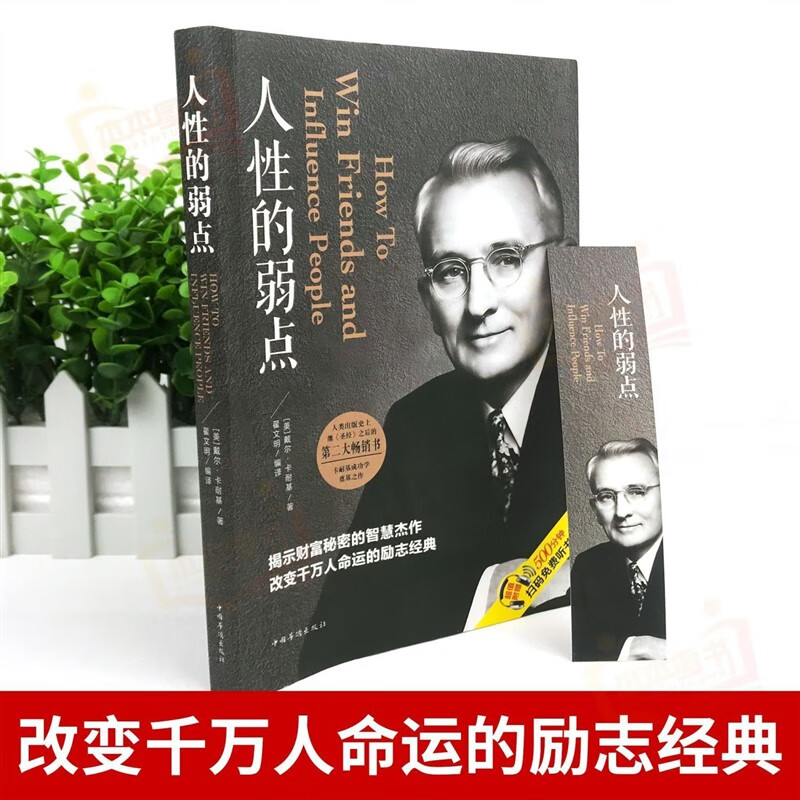 人性的弱点书 正版全集 原版无删减版 人性的弱点正版卡耐基 人性的弱点