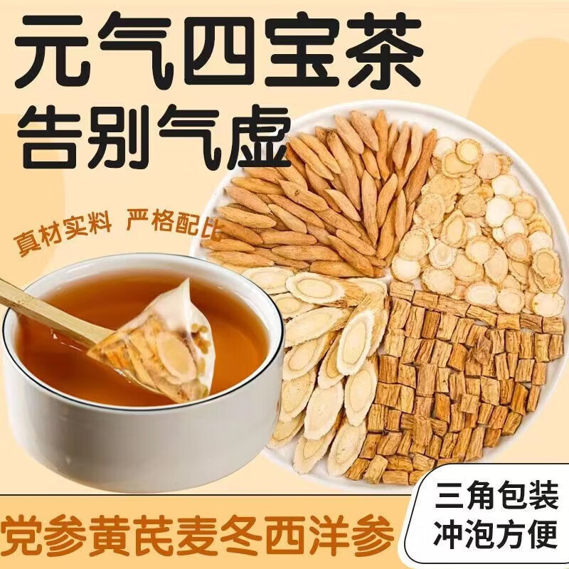 颐方集元气四宝茶【真材实料不打粉】黄芪麦冬党参西洋参组合养生茶元气 8盒装【共80包】独立三角包