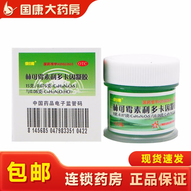 绿约膏 林可霉素利多卡因凝胶15g 用于轻度烧伤创伤及蚊虫叮咬引起的各种皮肤感染绿药膏 3盒装