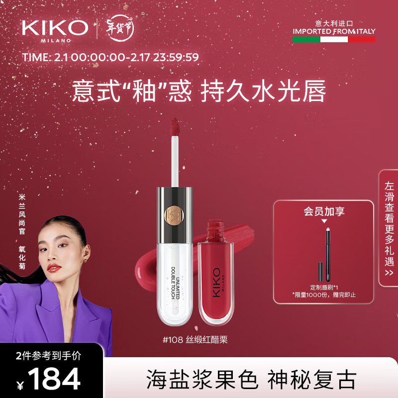 KIKO【氧化菊推荐】明彩双头唇釉-108浆果色  玻璃唇口红不易掉色 