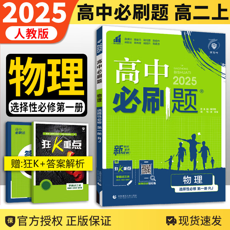 【高二上自选】2025新版高中必刷题选择性必修第一册语文数学英语物理化学生物政治历史地理选修1人教版同步辅导资料 物理选择性必修第一册【人教版】