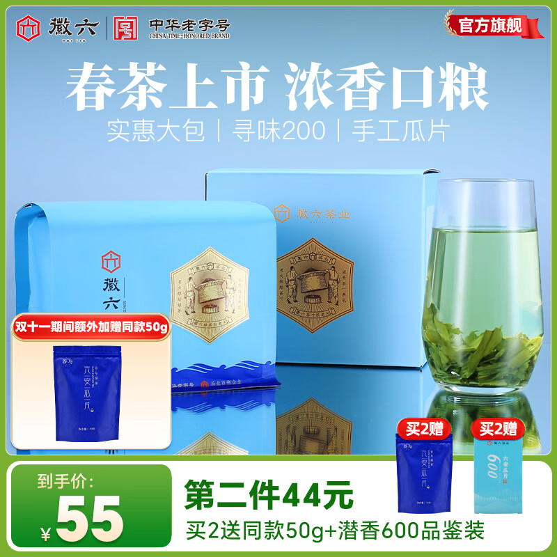 徽六绿茶寻味200六安瓜片茶叶茶香二级200g 2025年新茶雨前盒装自己喝