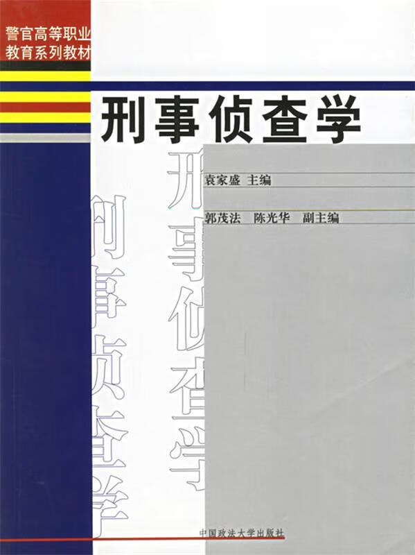 警官高等职业教育系列教材:刑事侦查学