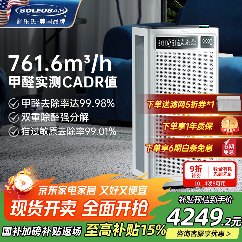 SOLEUSAIR【国家补贴】舒乐氏空气净化器宠物除菌猫毛吸附除过敏异味甲醛细菌流感母婴除菌净化机B01