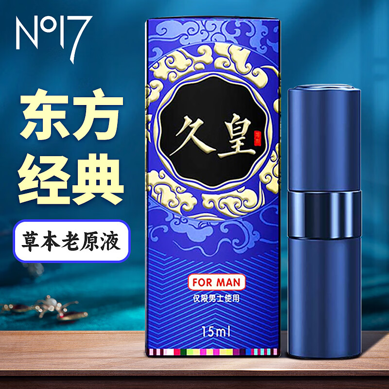 no17 久皇 延时喷剂 男性用不麻木中式喷雾 成人情趣用品 15ml