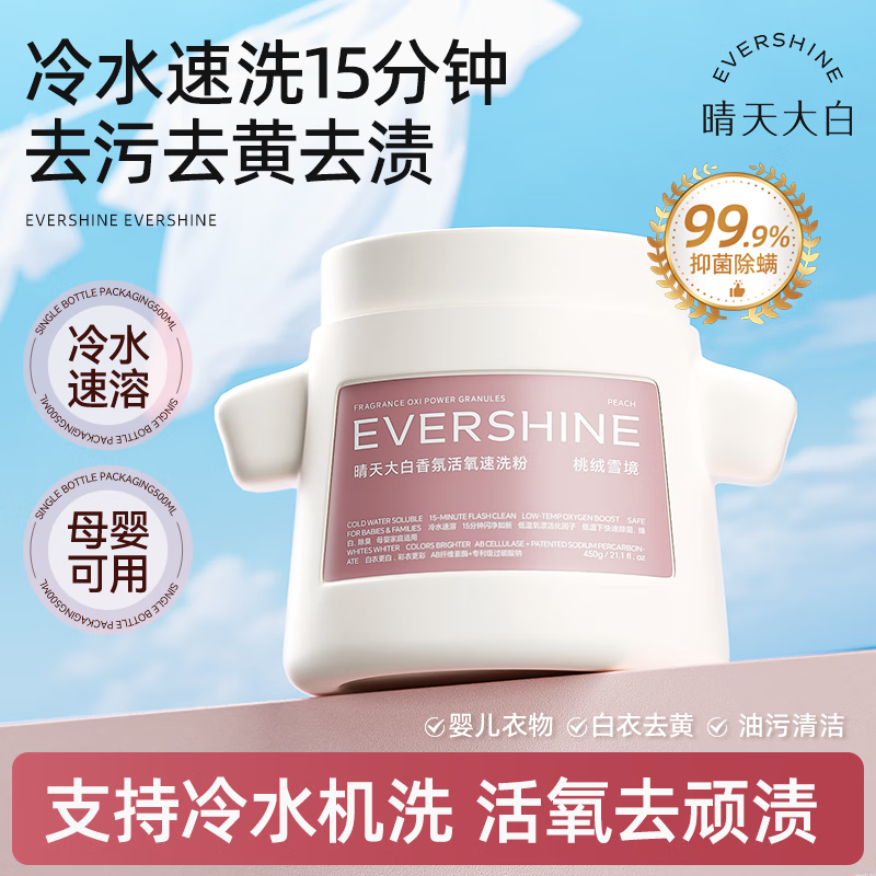 EVERSHINE晴天大白爆炸盐彩漂冷水机洗去污去黄增白校服净漂白剂婴幼儿专用