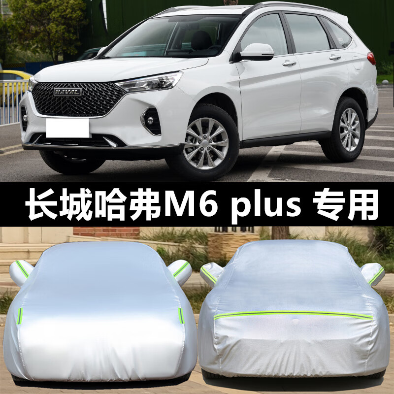 aldo长城哈弗m6plus专用汽车衣车罩防晒防雨尘厚哈佛隔热外套盖布全罩