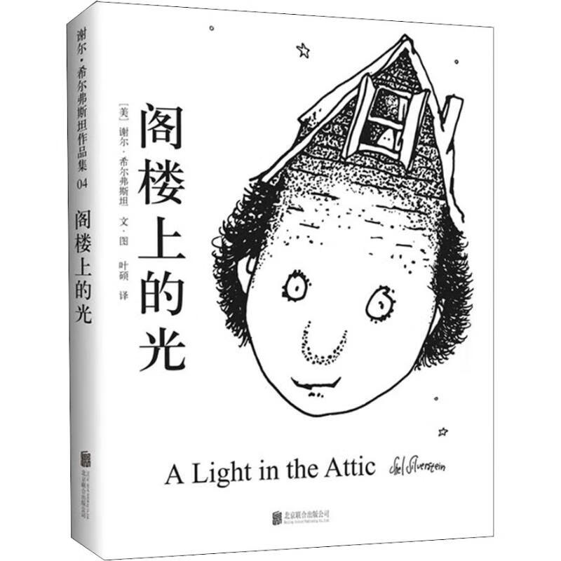 阁楼上的光 (美)谢尔·希尔弗斯坦(shel silverstein) 著 叶硕 译