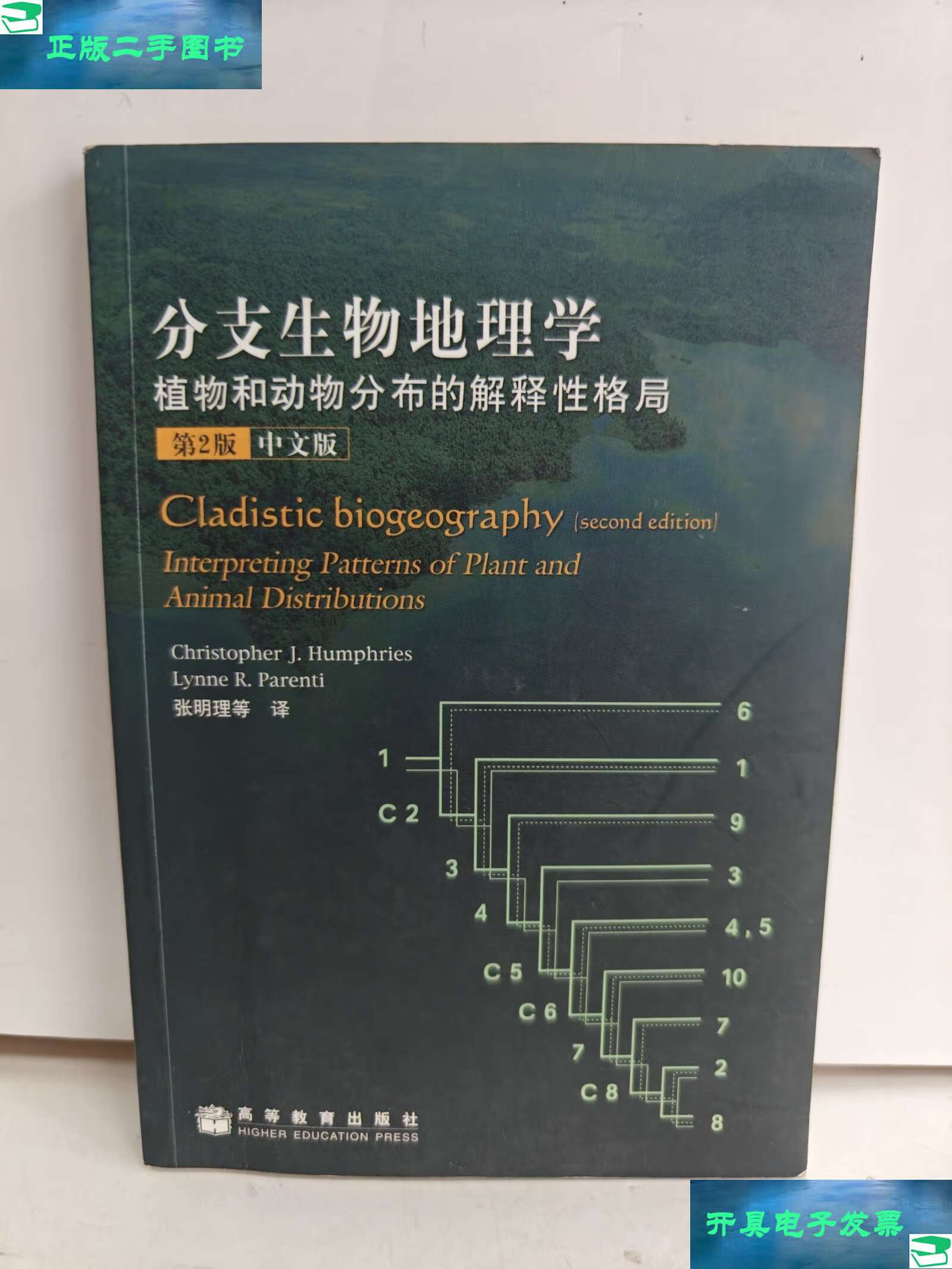 分支生物地理学 /汉弗莱斯 高等教育