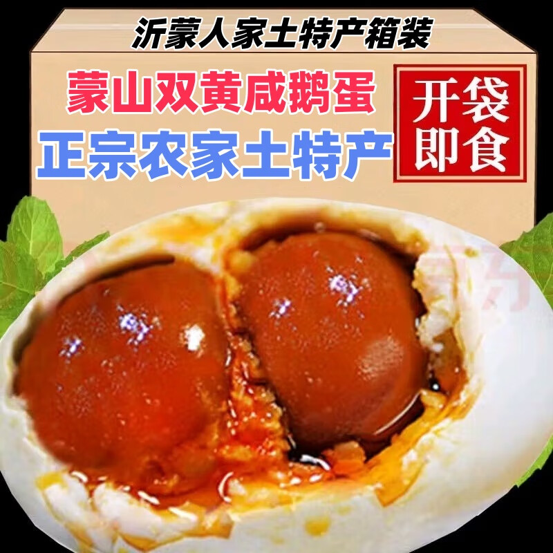 蒙山鲜蒙山双黄咸鹅蛋礼盒装土特产箱土鹅蛋双黄蛋咸蛋 120克/枚【精选装大小均匀】 10枚装