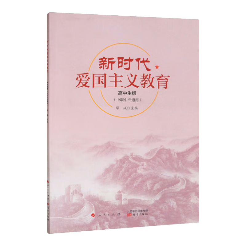 新时代爱国主义教育 高中生版（中职中专通用）