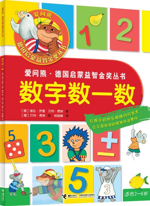 爱问熊 德国启蒙益智金奖丛书:数字数一数(享誉欧