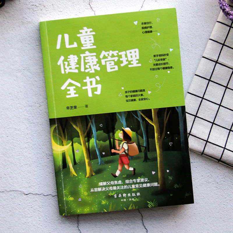 正版儿童健康管理全书 新手爸妈关注的宝贝健康问题 儿童健康成长安全教育少儿图书如何培养儿童良好的饮食