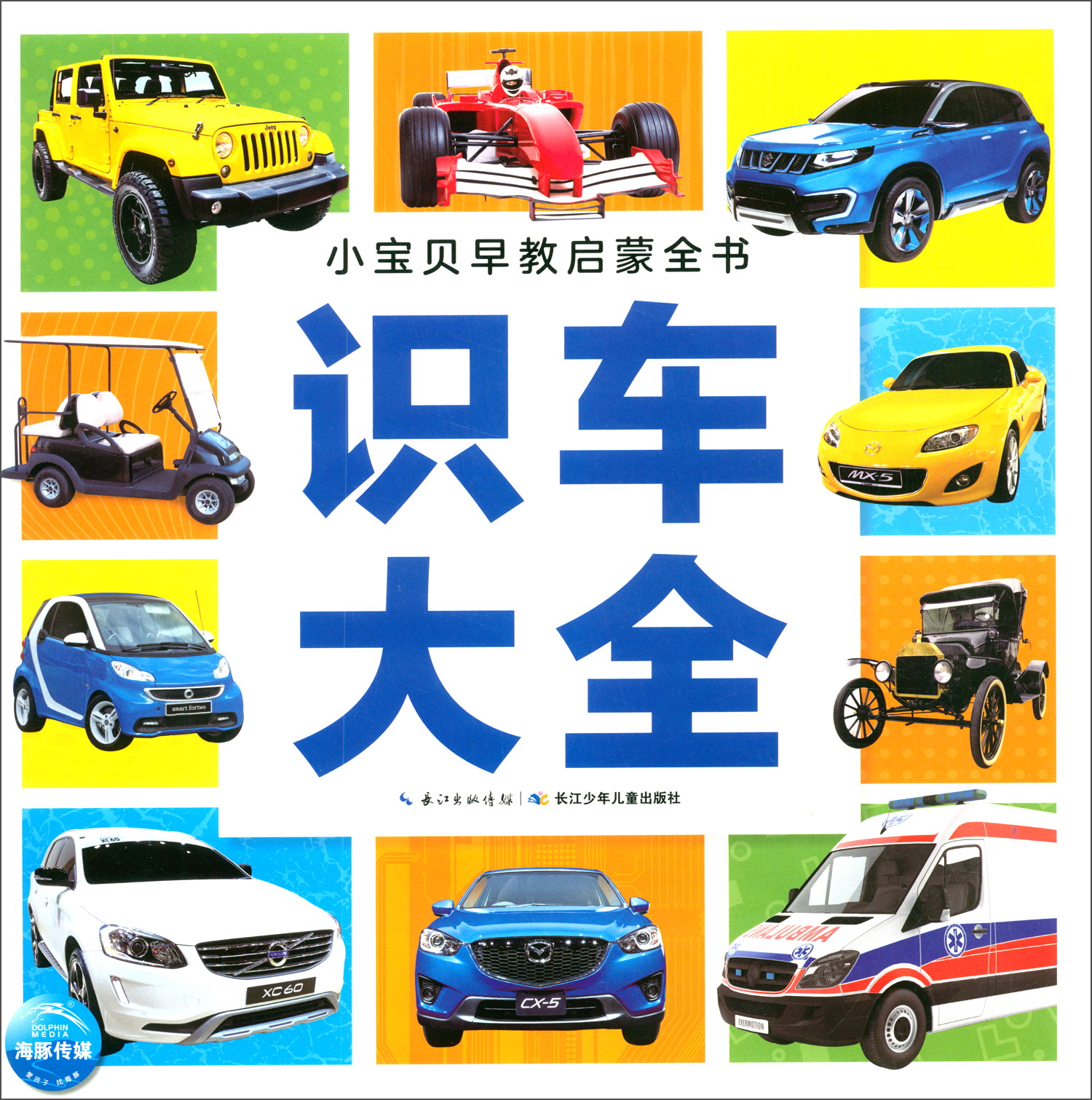 识车大全(new)/小宝贝早教启蒙全书 9787556088928