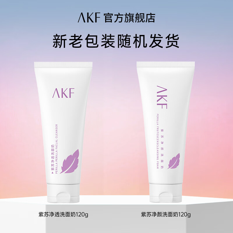AKF紫苏净颜洗面奶120g氨基酸洁面乳泡沫清洁面部保湿男女通用学生 紫苏洗面奶120g