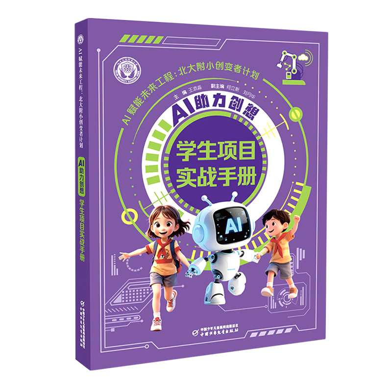 新华正版 AI助力创想:学生项目实战手册 教育