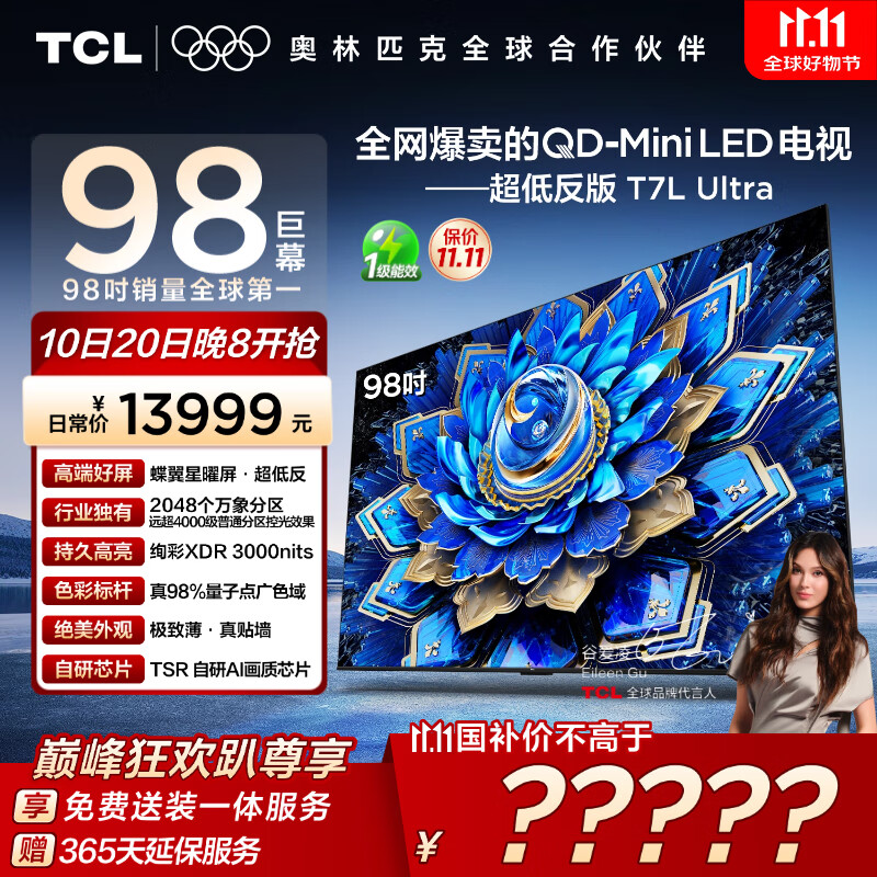 TCL电视 98T7L Ultra 98英寸 QD-Mini LED 蝶翼星曜屏 万象分区 绚彩XDR 98/100英寸电视 国家补贴