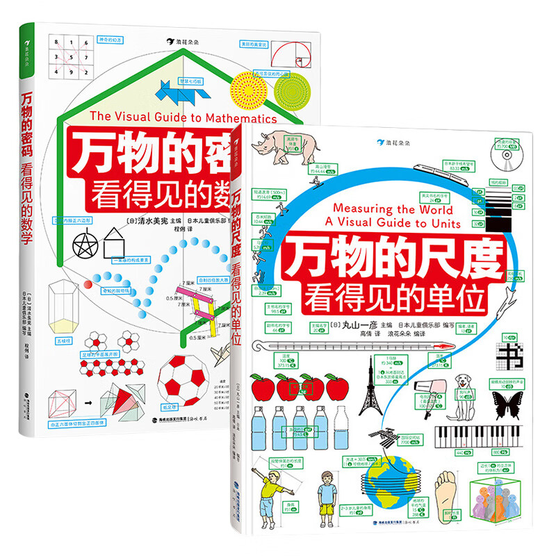 万物的尺度 看得见的单位 万物的密码 看得见的数学 自选】 浪花朵朵  6-12岁儿童揭秘计量单位认知启蒙读物 全彩图文数理化科普绘本 万物的尺度 看得见的单位+万物的密码 看得见的数学