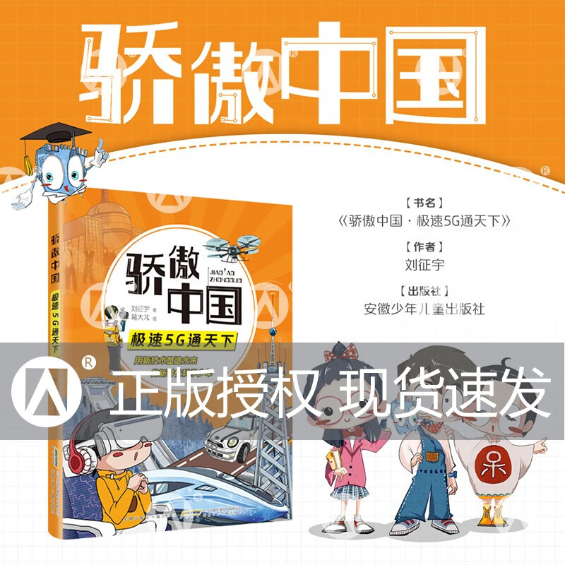 骄傲中国极速5G通天下安徽少年儿童出版社yd儿童课外阅读极速5G通天下 骄傲中国极速5G通天下