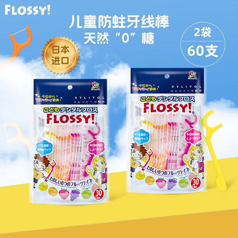 FLOSSY!日本进口儿童专用牙线棒“0”糖木糖醇果味宝宝安全护龈剔牙线 2袋/60支【赠15支】