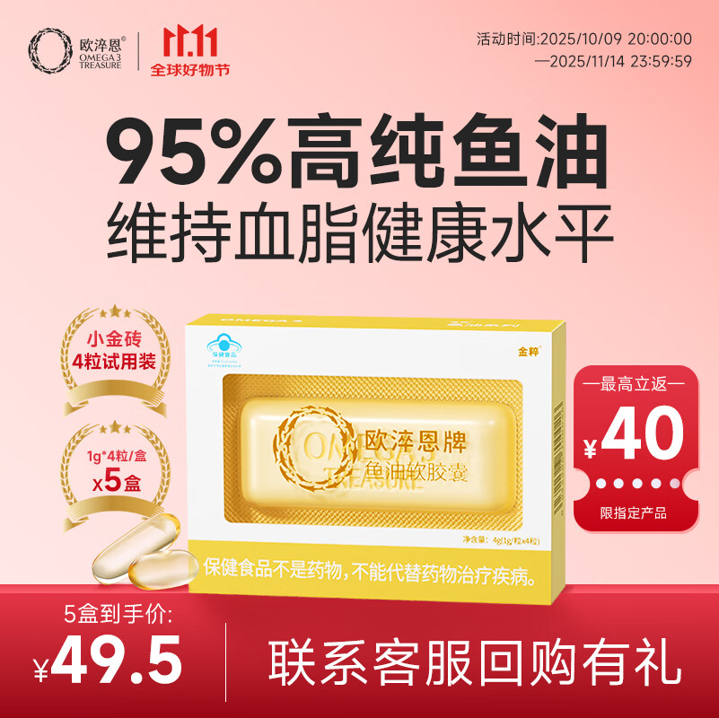 欧淬恩【活动专享】小金砖95%高纯度深海鱼油软胶囊鱼肝油试用囤货装 【体验装】4粒*5盒